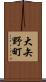大矢野町 Scroll