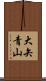 大矢青山 Scroll
