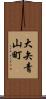 大矢青山町 Scroll