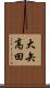 大矢高田 Scroll
