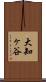 大知ヶ谷 Scroll