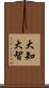 大知 Scroll