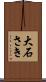 大石さき Scroll