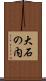 大石の内 Scroll