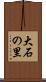 大石の里 Scroll