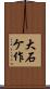 大石ケ作 Scroll