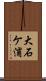 大石ケ浦 Scroll