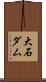 大石ダム Scroll
