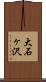 大石ヶ沢 Scroll