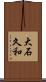 大石久和 Scroll