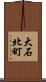大石北町 Scroll