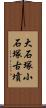 大石塚小石塚古墳 Scroll