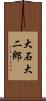 大石大二郎 Scroll