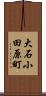 大石小田原町 Scroll