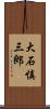 大石慎三郎 Scroll