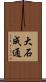 大石成通 Scroll