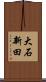 大石新田 Scroll