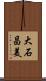 大石昌美 Scroll