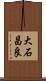 大石昌良 Scroll