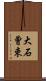 大石曾束 Scroll