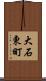 大石東町 Scroll