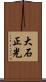 大石正光 Scroll