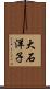 大石洋子 Scroll