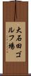 大石田ゴルフ場 Scroll