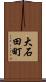 大石田町 Scroll