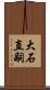 大石直嗣 Scroll