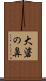 大碆の鼻 Scroll