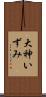 大神いずみ Scroll