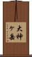 大神ヶ岳 Scroll
