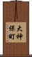 大神保町 Scroll