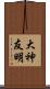 大神友明 Scroll