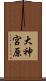 大神宮原 Scroll