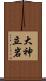 大神立岩 Scroll