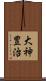 大神豊治 Scroll