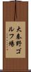 大秦野ゴルフ場 Scroll