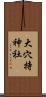 大穴持神社 Scroll