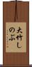 大竹しのぶ Scroll