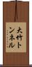 大竹トンネル Scroll