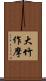 大竹作摩 Scroll