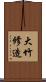 大竹修造 Scroll
