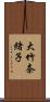 大竹奈緒子 Scroll