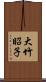 大竹昭子 Scroll