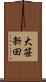 大笹新田 Scroll
