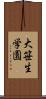 大笹生学園 Scroll