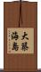 大築海島 Scroll