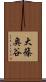 大篠奥谷 Scroll